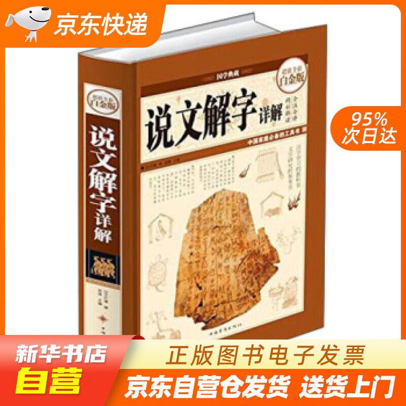 【新华书店正版】超值全彩白金版 说文解字详解 [汉代] 许慎 著 中国华侨出版社 正版图书籍