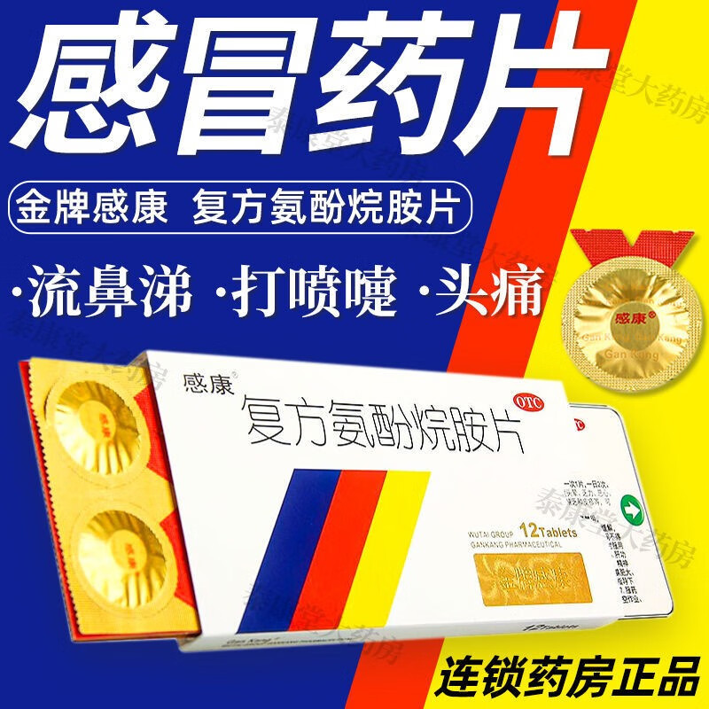 抗感冒神药:感康复方氨酚烷胺片价格历史与测评