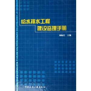 给水排水工程建设监理手册【正版图书】