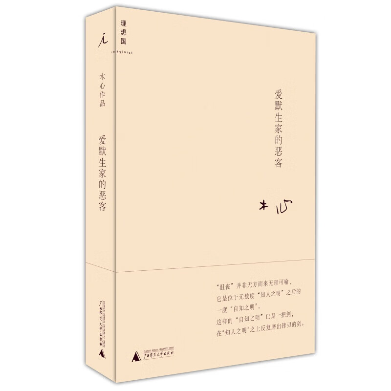 爱默生家的恶客(精) 诗歌 木心 信睿