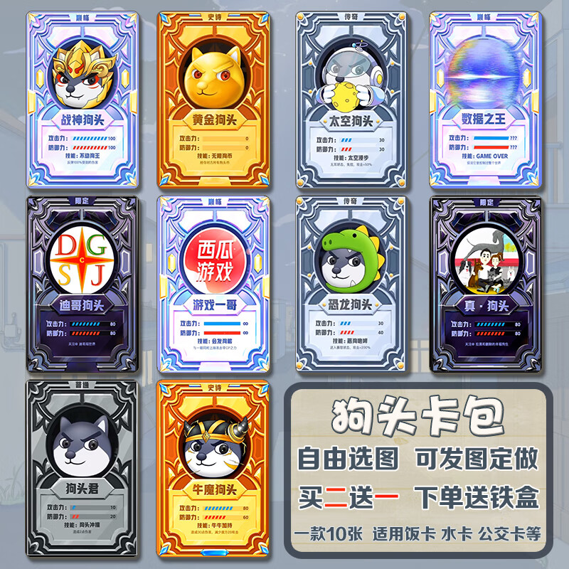 【优选好物】狗头大作战卡贴狗头卡包卡片卡牌周边定制学生学生饭卡