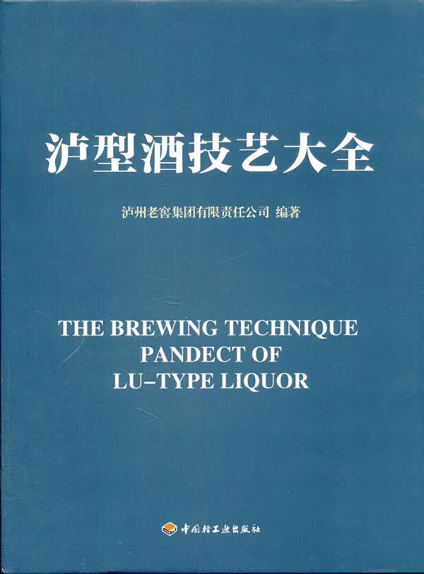 【正版书】泸型酒技艺大全