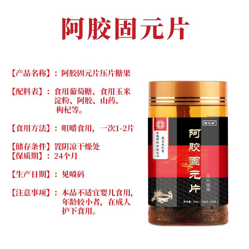 【2 1】福记坊咀嚼片阿胶固元片 樱花1*60粒 60g/瓶 一瓶