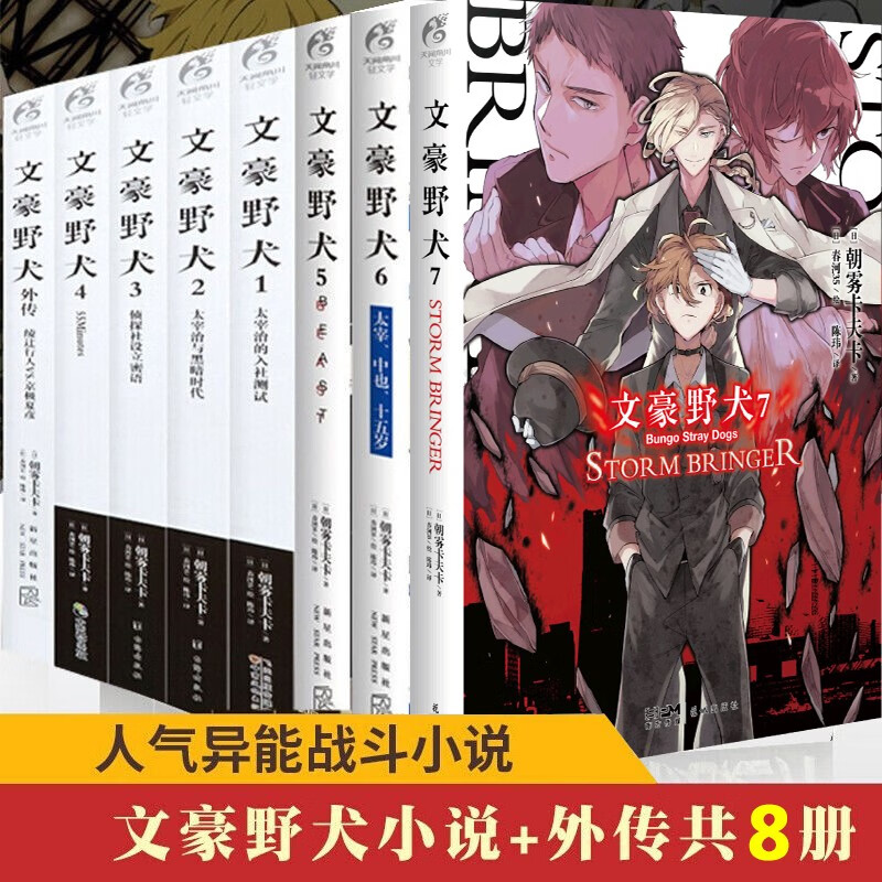 【赠印签+透卡】现货 文豪野犬小说 套装