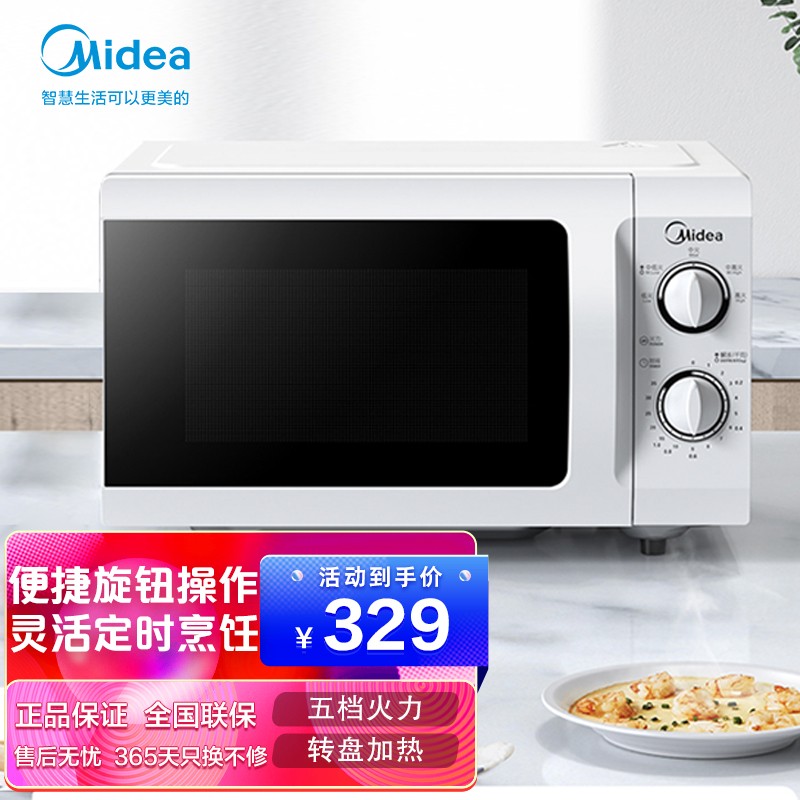 美的（Midea）快捷微波炉 家用小型迷你 360°转盘加热 旋钮操控 精准控温 五档火力 易洁内胆