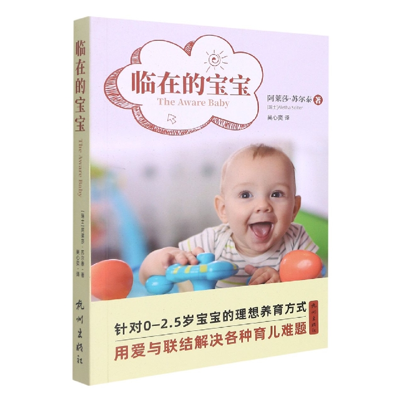 《临在的宝宝》
