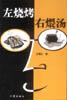 左烧烤右煨汤 古清生