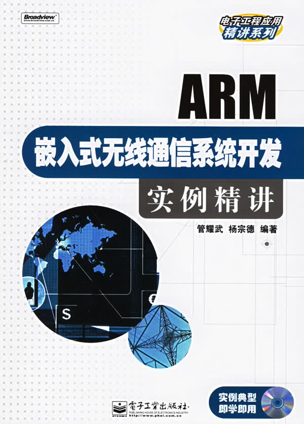 ARM嵌入式无线通信系统开发实例精讲【正版图书】