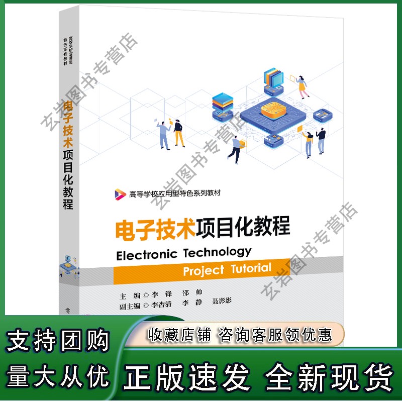 【现货n】电子技术项目化教程