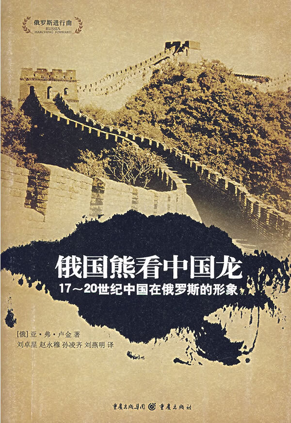 俄国熊看中国龙[]亚·弗·卢金刘【正版图书,放心购买】