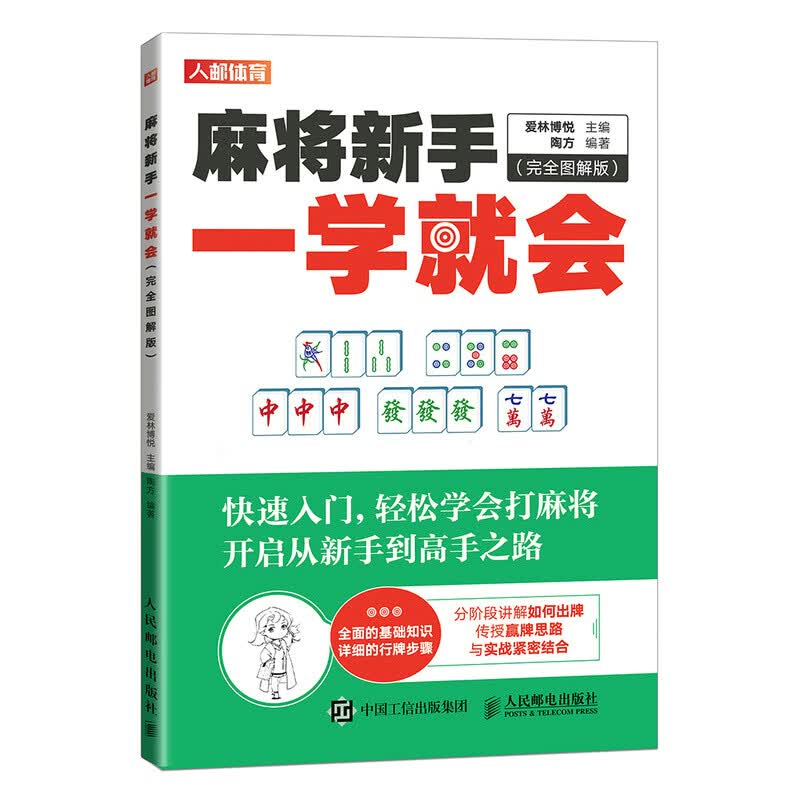 麻将新手一学就会 完全图解版（人邮体育出品）