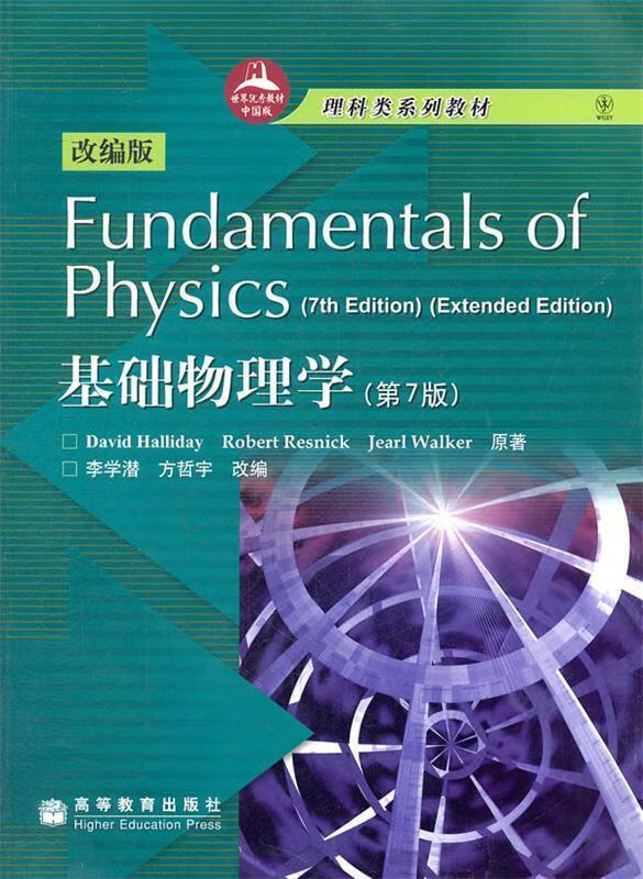 基础物理学【正版图书,放心购买】