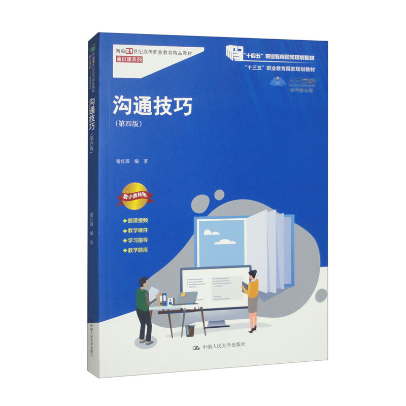 沟通技巧（第四版）/新编21世纪高等职业教育精品教材·通识课系列·“十三五”职业教育国家规划教材使用感如何?