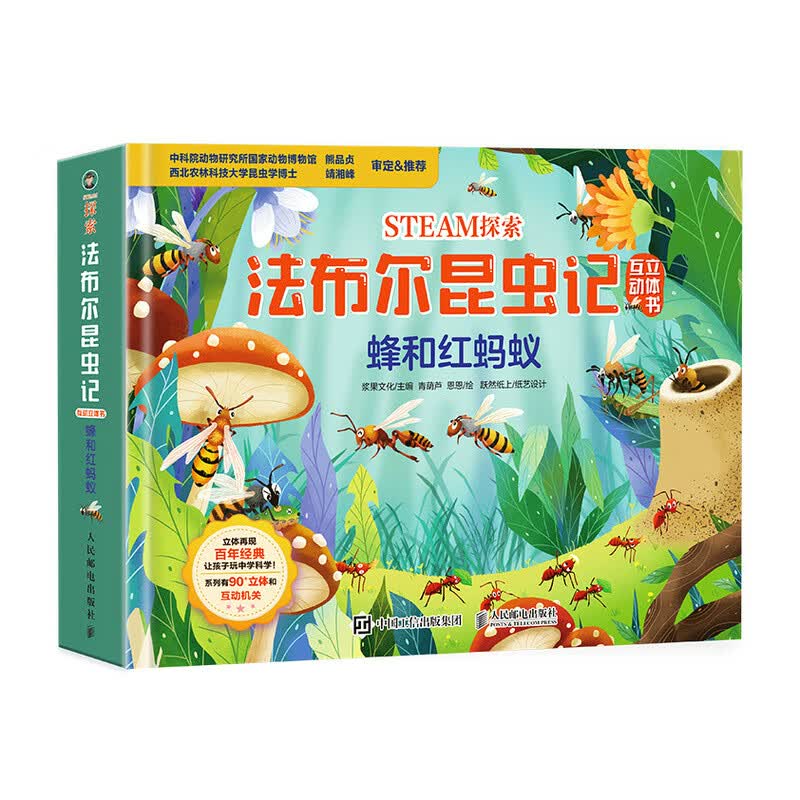 STEAM探索 法布尔昆虫记互动立体书 蜂和红蚂蚁（优枢学堂出品）详情图