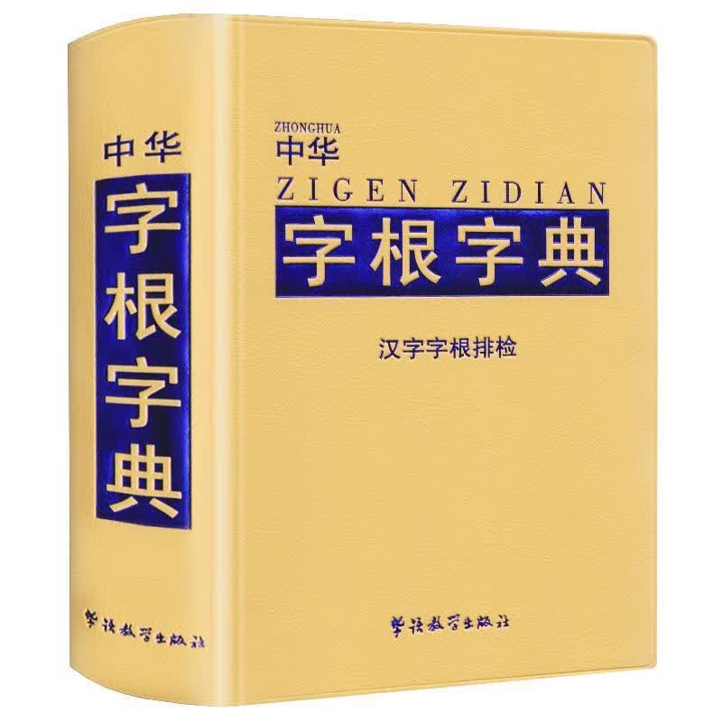 中华字根字典 罗健【正版】