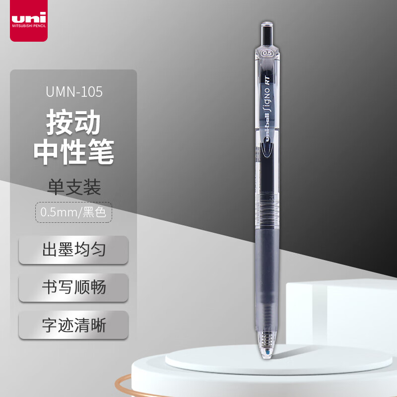 三菱（uni）UMN-105按动中性笔0.5mm双珠耐水啫喱笔财务考试书写签字笔((替芯UMR-85) 黑色 单支装