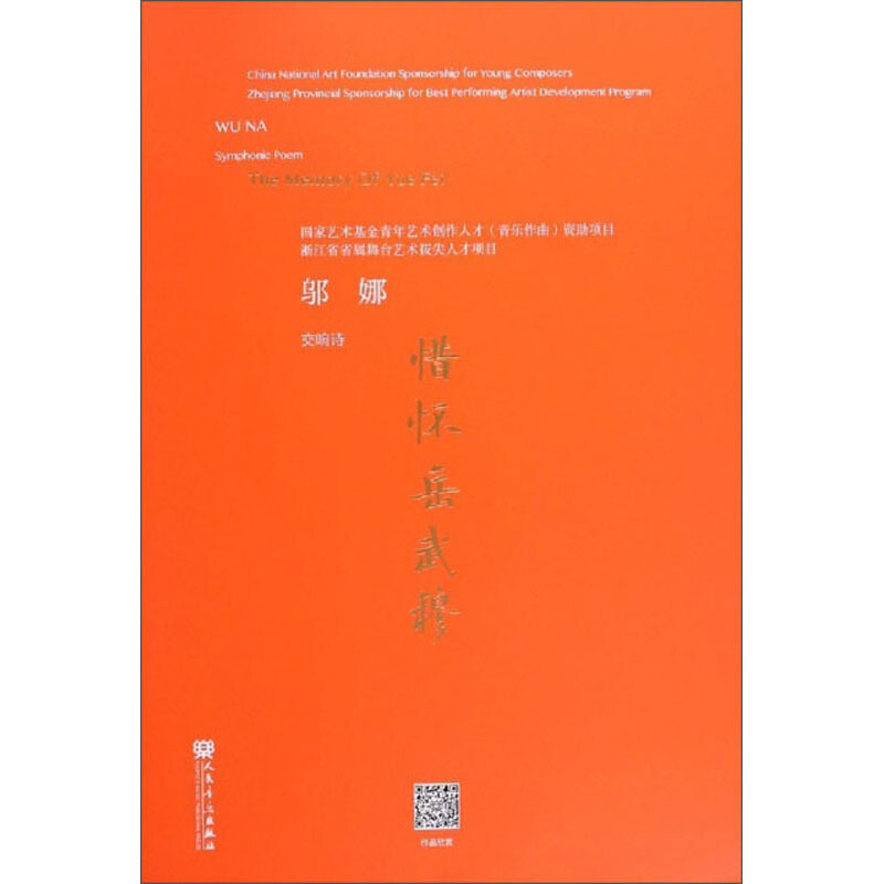 正版图书 惜怀岳武穆(交响诗) 邬娜 人民音乐出版社 9787103053362
