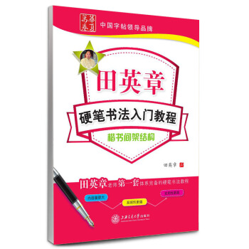 楷书间架结构-田英章硬笔书法入门教程 田英章 书写【正版】