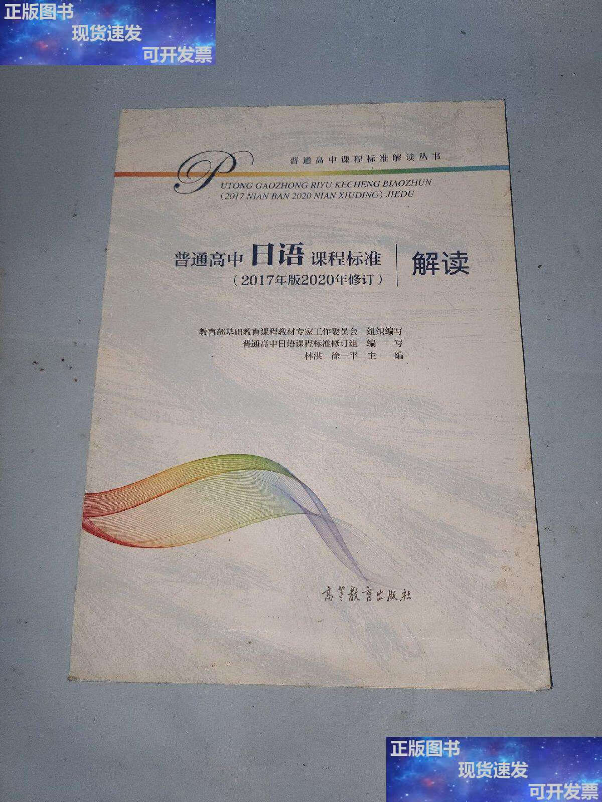 高中日语课程标准(2017年版2020年修订)解读 /基础教育课程教材专家工