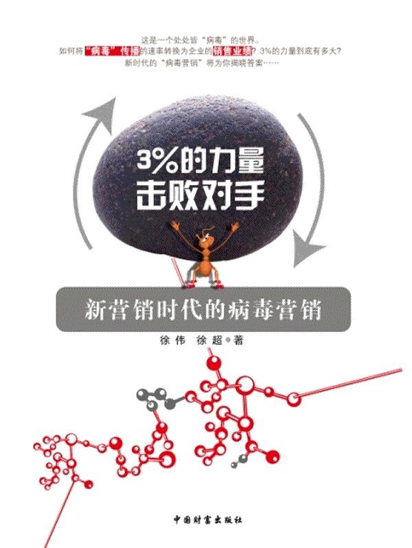 【书】3%的力量击败对手 新营销时代的病