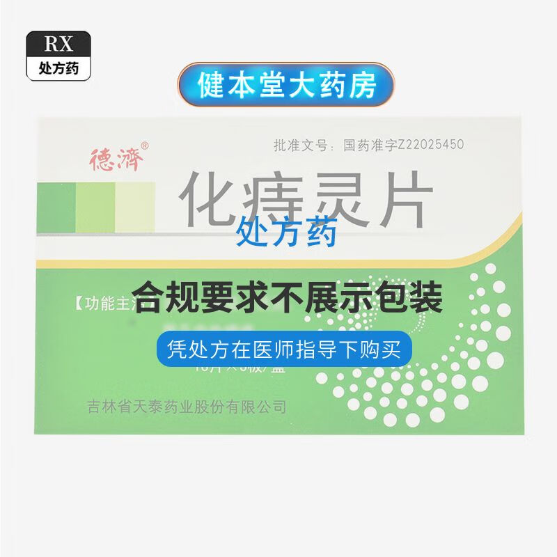 [德济] 化痔灵片 54片/盒 jbt