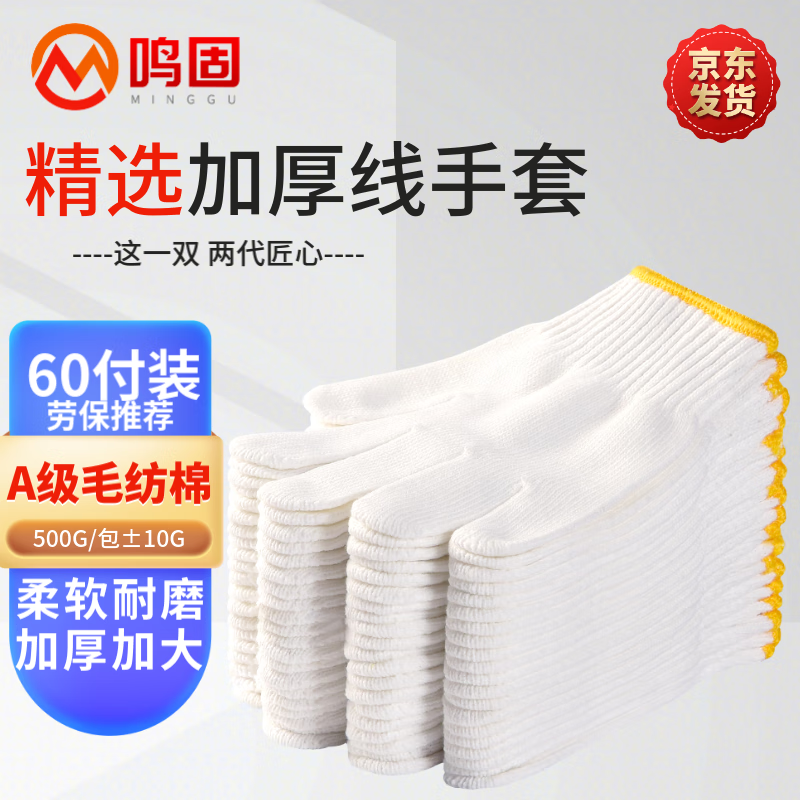 鸣固 劳保手套线手套棉纱批发加厚耐磨工作手套 500A级棉60双【足斤足两】