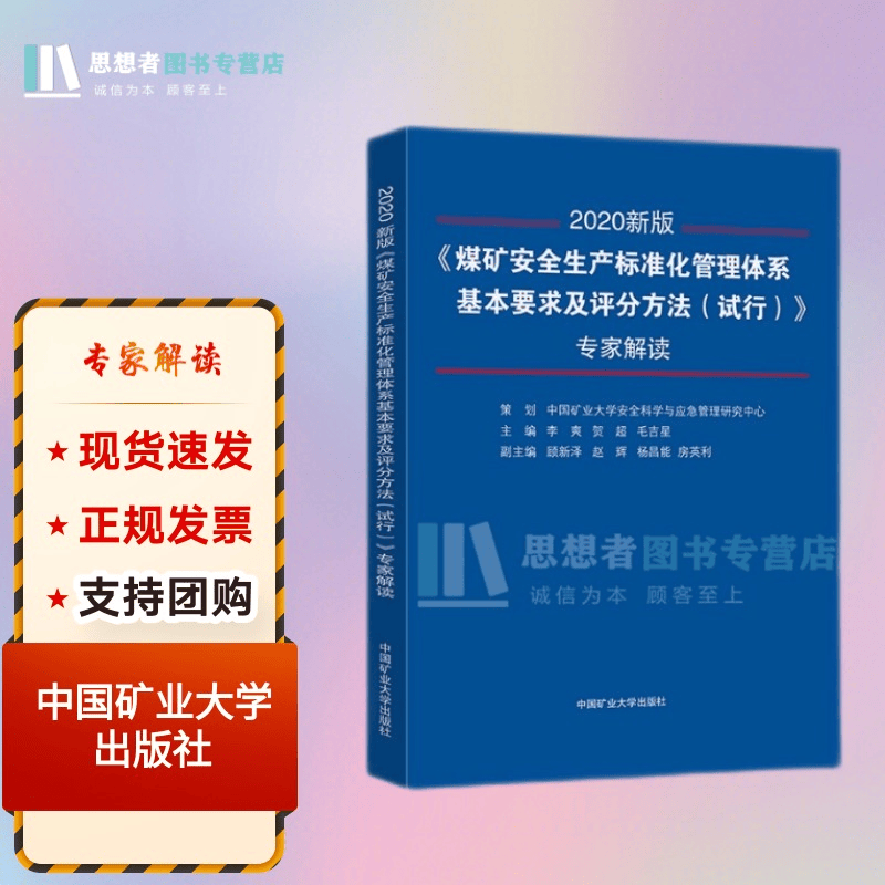 煤矿安全生产标准化管理体系基本要求及评分方法试行专家解读煤矿安全生产标准化解读释义中国矿业大学出版