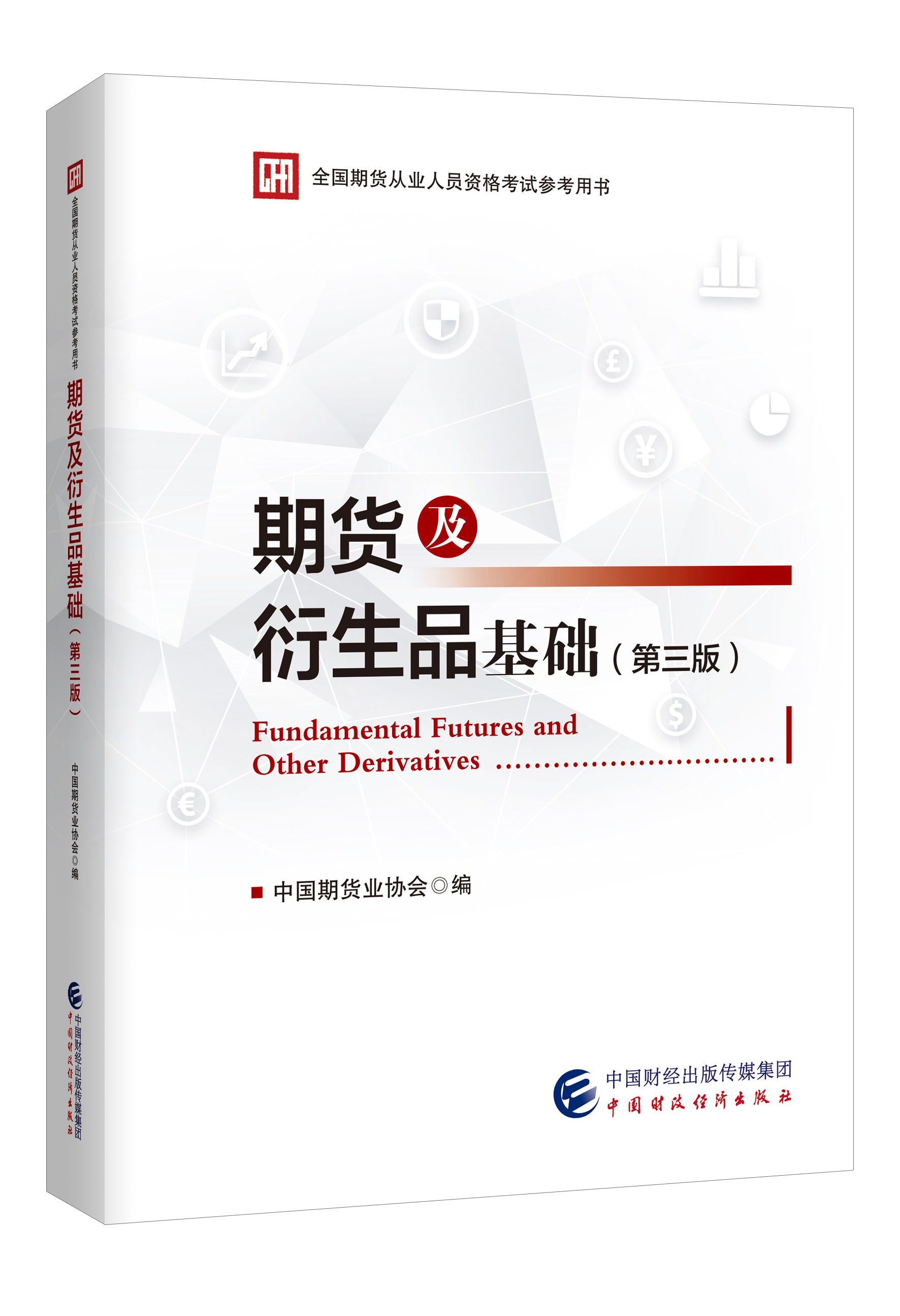 官方教材 期货及衍生品基础 第三版 中国期货业协会编 2022年全国期货从业人员资格考试参考用书 中