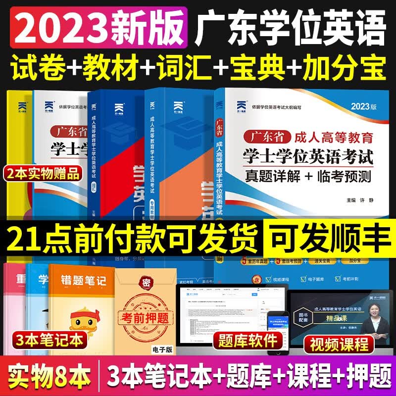 2023年学士学位英语考试用书教材历年真题词汇全套自考成人高等教育成考专升本广东省山东北京辽宁四川