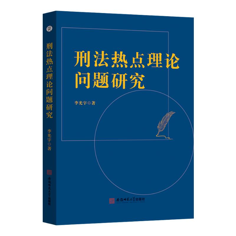刑法热点理论问题研究 图书