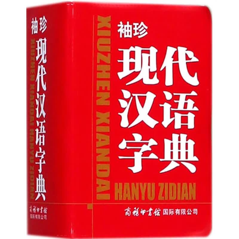 袖珍现代汉语字典 商务国际辞书编辑部 编 书籍