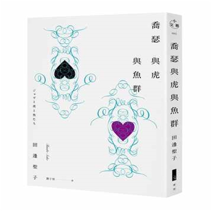 现货正版 乔瑟与虎与鱼群 19 田边圣子 青空文化有限公司 进口原版