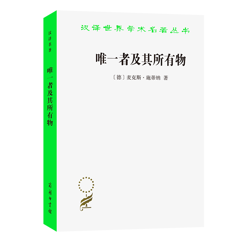 唯一者及其所有物/汉译世界学术名著丛书
