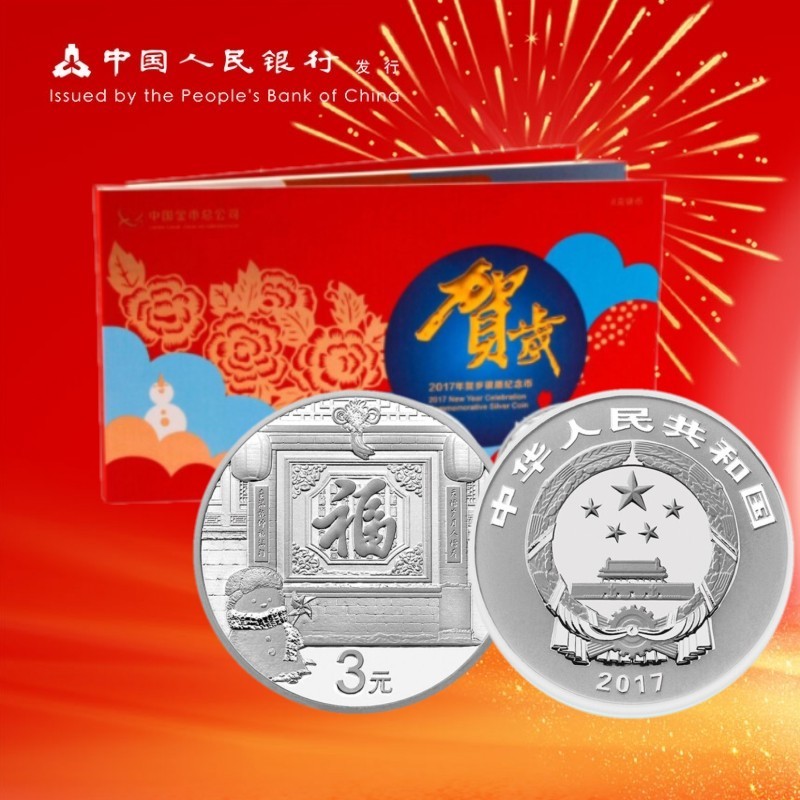 中国金币 2017年贺岁3元福字币 贺岁银质纪念币  3元币 单枚中国金币