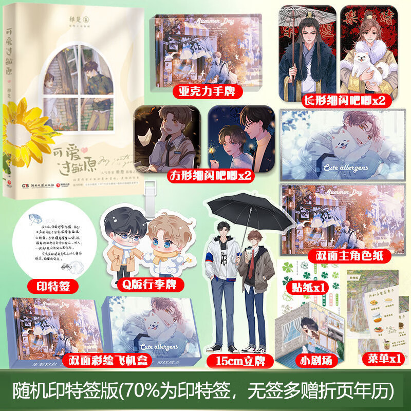 赠超多专享可爱过敏原1 2完结篇 全套 稚楚著 青春双男主小说书籍书