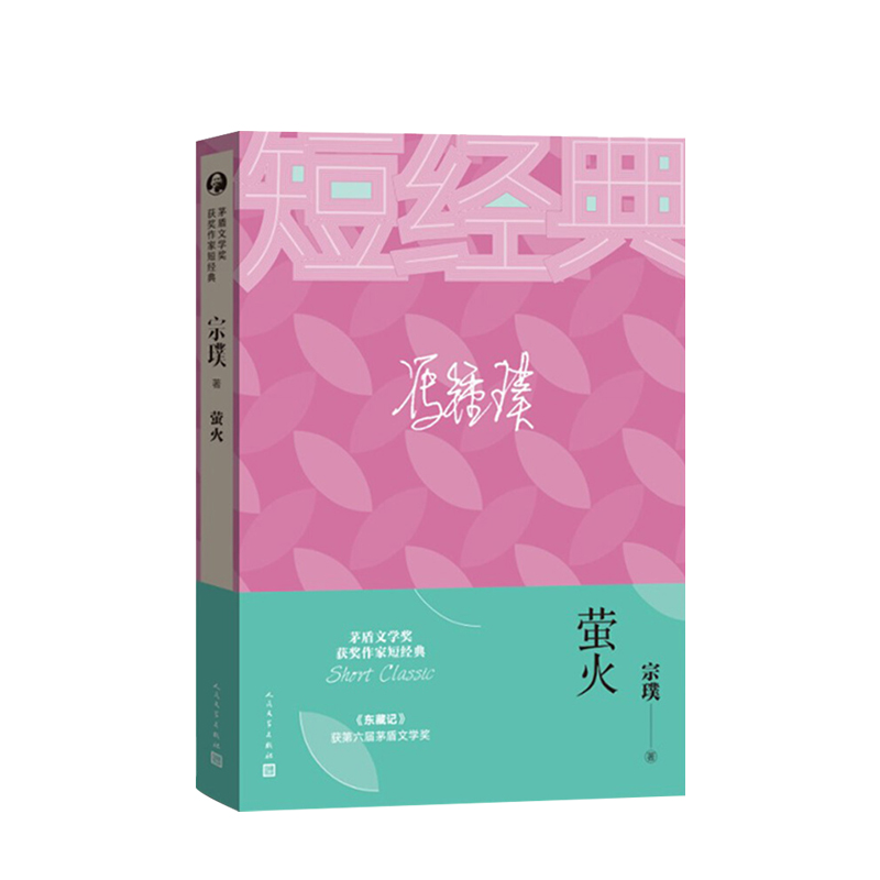 萤火 宗璞 茅盾文学奖获奖作家短经典 红豆我是谁萤火紫藤萝瀑布三峡