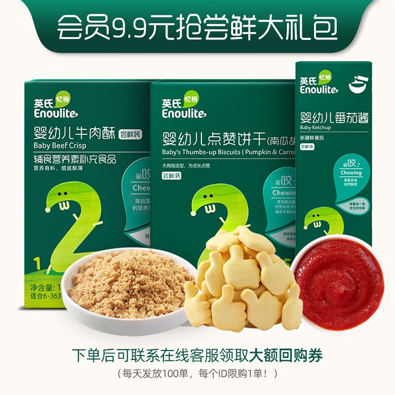 英氏婴幼儿童番茄酱点赞饼干肉酥尝鲜礼盒 番茄酱+点赞饼干+高蛋白肉酥怎么看?