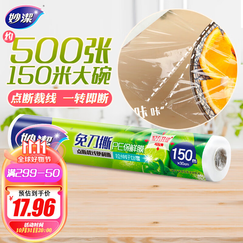 妙洁 免刀撕PE手撕保鲜膜150米大碗经济装怎么样,好用不?