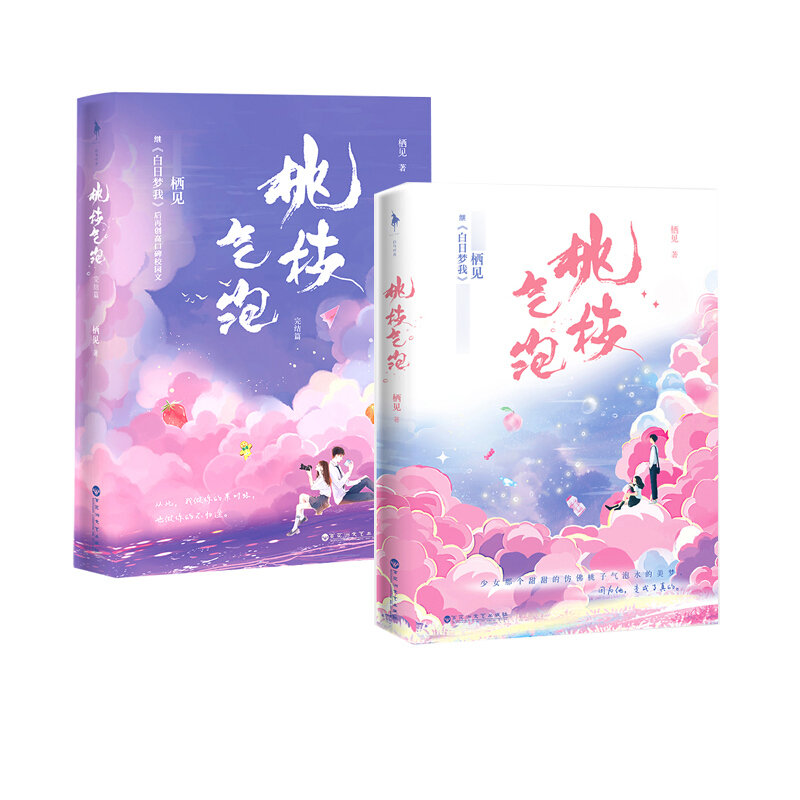 【包邮】桃枝气泡 栖见小说 正版晋江文学金榜作品青春文学校园爱情