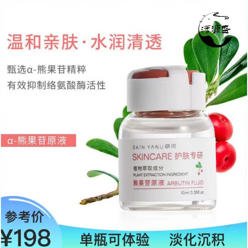 研问熊果苷原液套盒 去提亮 补水保湿 熊果苷原液套盒【10ml*10】