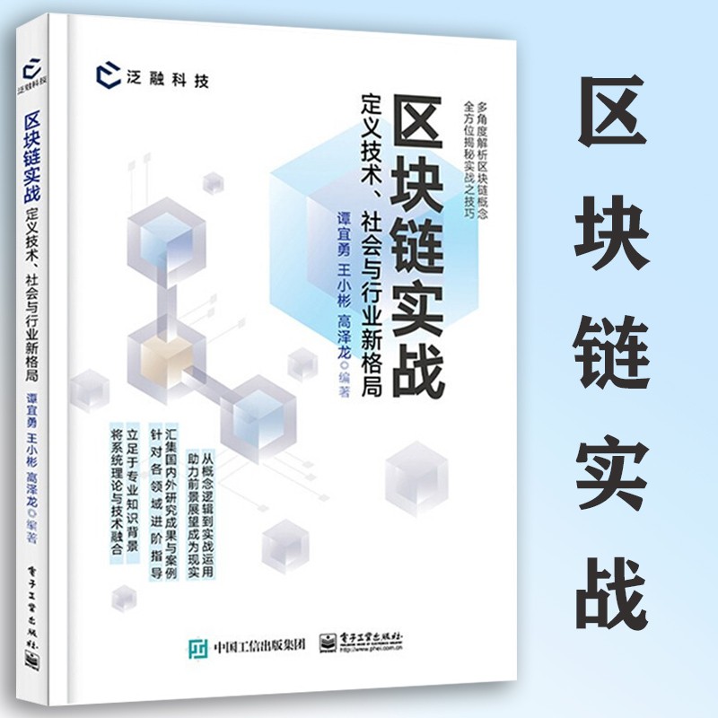 区块链实战 定义技术 社会与行业新格局 谭宜勇 王小彬 高泽龙 编著 电子工业出版社