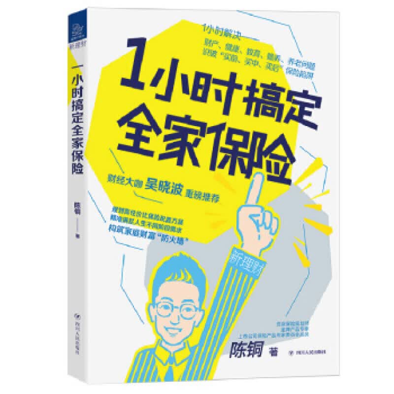 1小时搞定全家保险