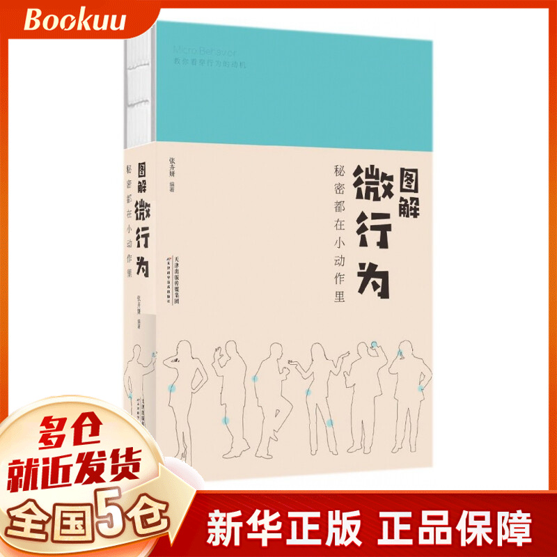 图解微行为(秘密都在小动作里)