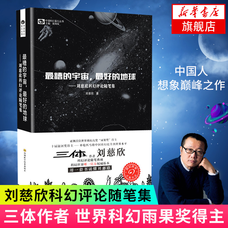 最糟的宇宙最好的地球 刘慈欣科幻随笔集 雨果奖得主十届银河奖得主 科幻评论随笔典藏 科幻小说