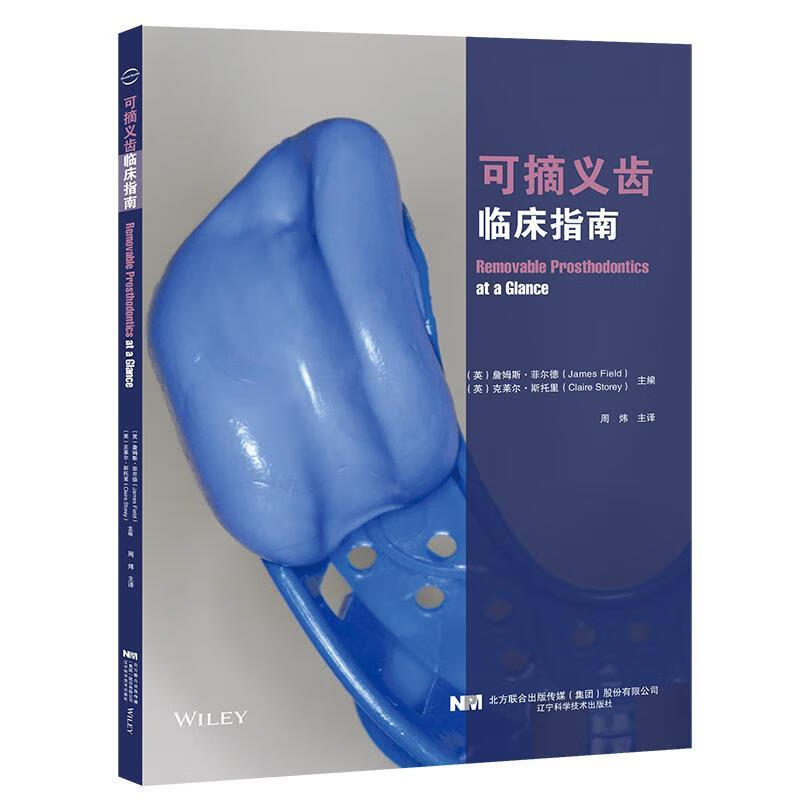 可摘义齿临床指南 9787559121394
