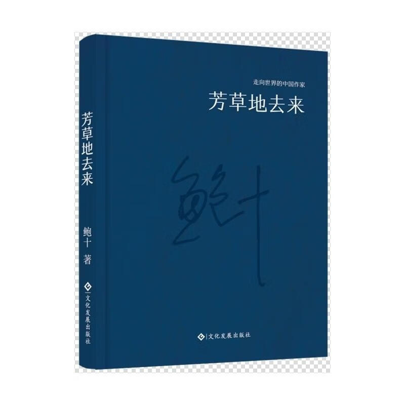 芳草地去来文化发展出版社