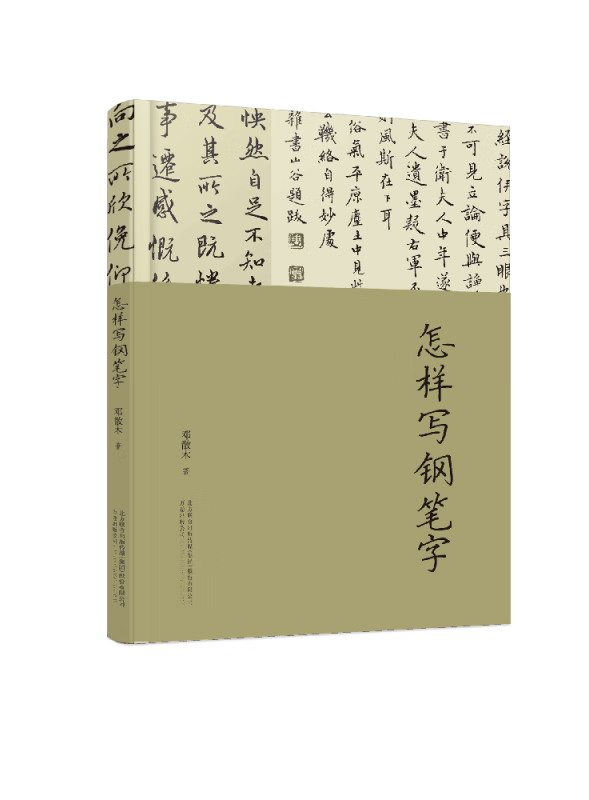 怎样写钢笔字