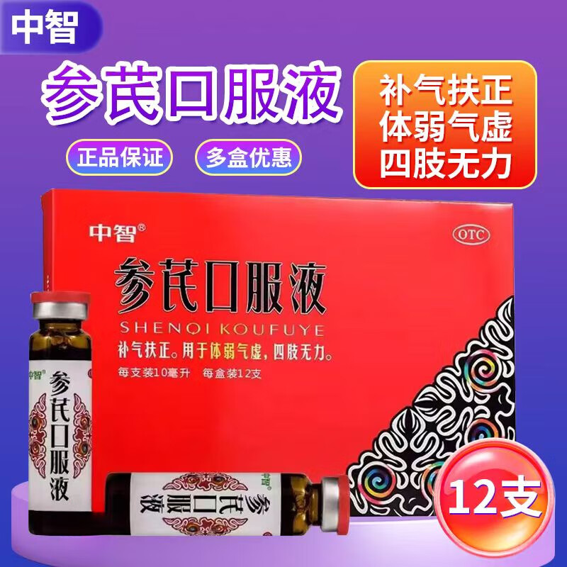 [中智] 参芪口服液 10ml*12支/盒 1盒装【新上架】