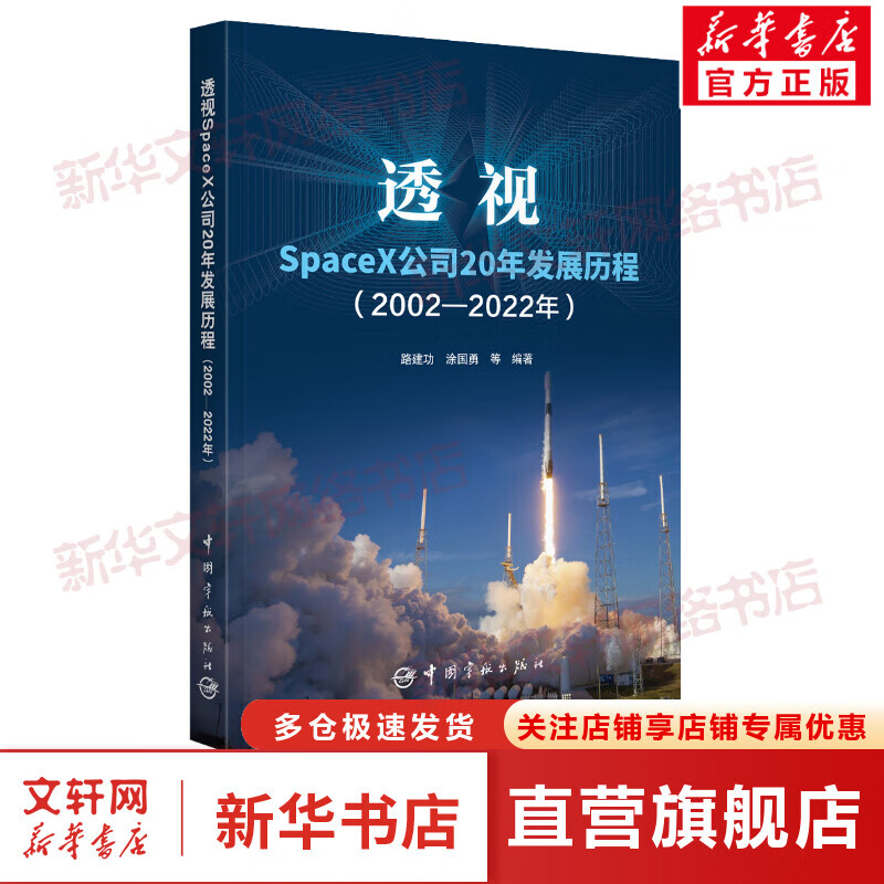 透视SpaceX公司20年发展历程(2002-2022年) 图书