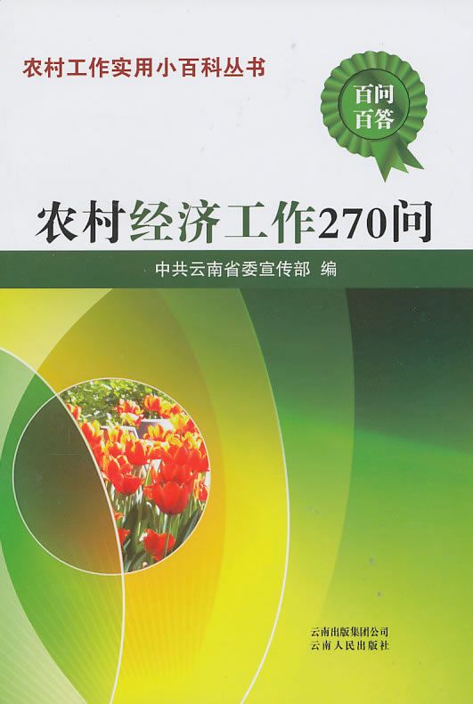 农村经济工作270问【正版图书】